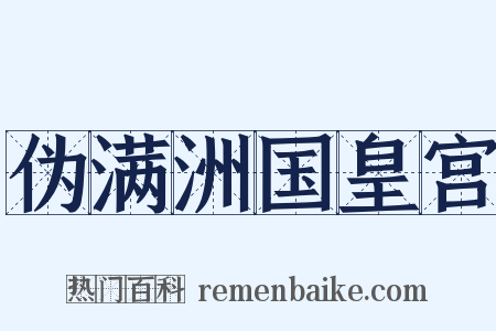 伪满洲国皇宫是什么意思的图片